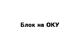 Блок на ОКУ